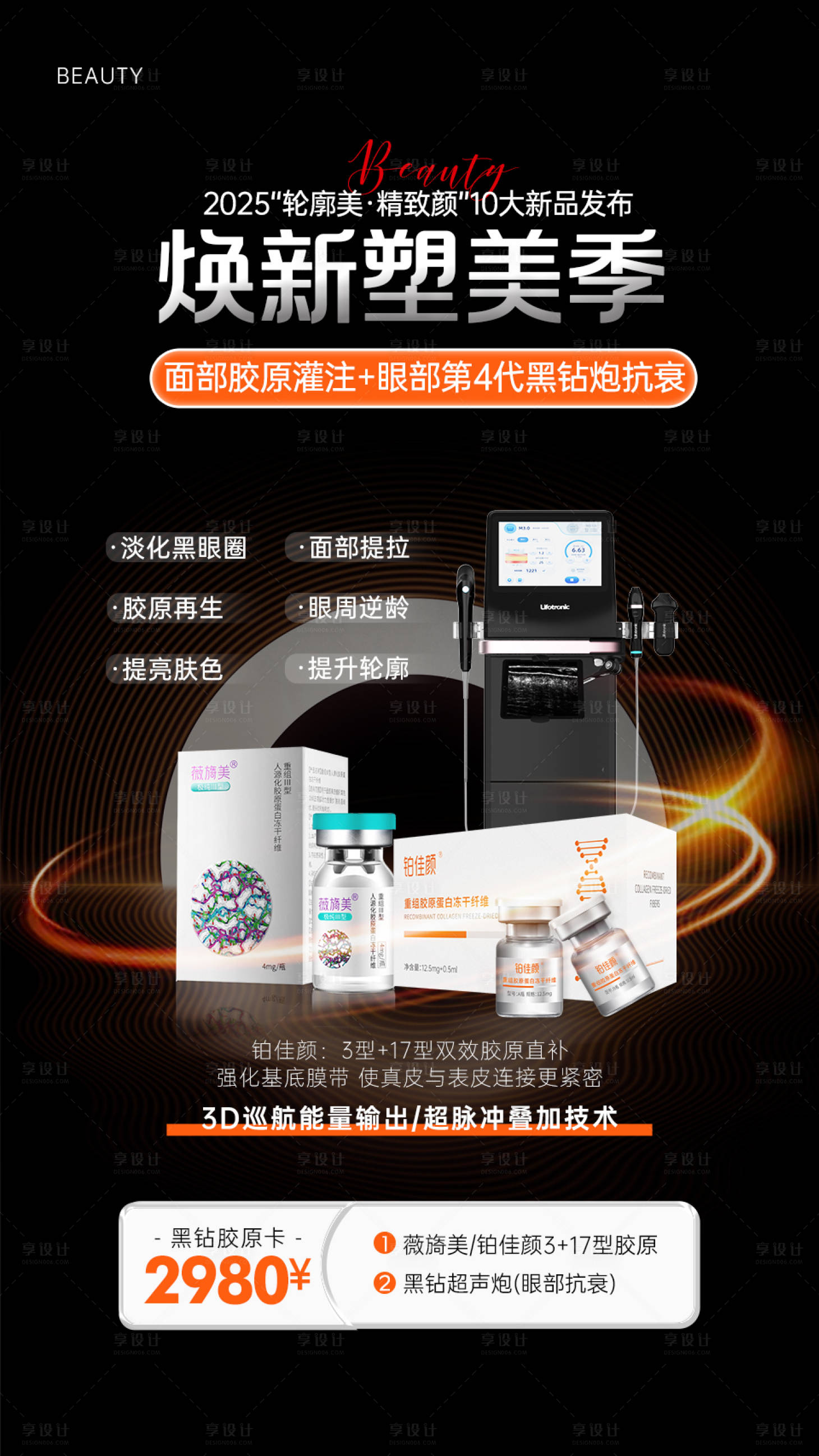 源文件下載【享設計】搜索編號：71960029976795050【醫美產品儀器海報】