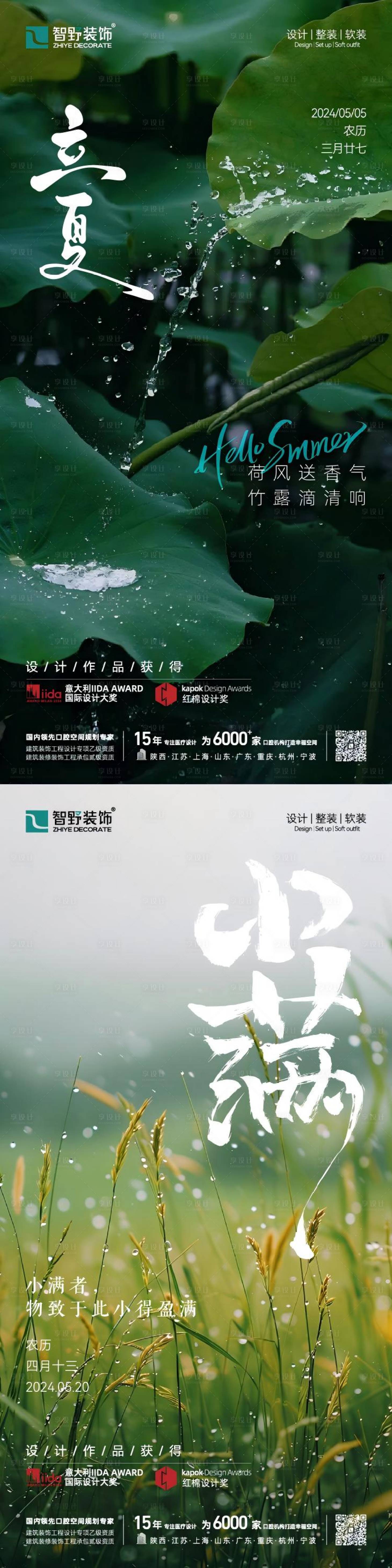 源文件下載【享設計】搜索編號：18330030448078790【立夏節氣海報】