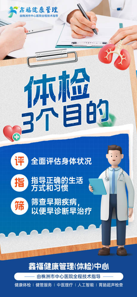 体检目的宣传海报