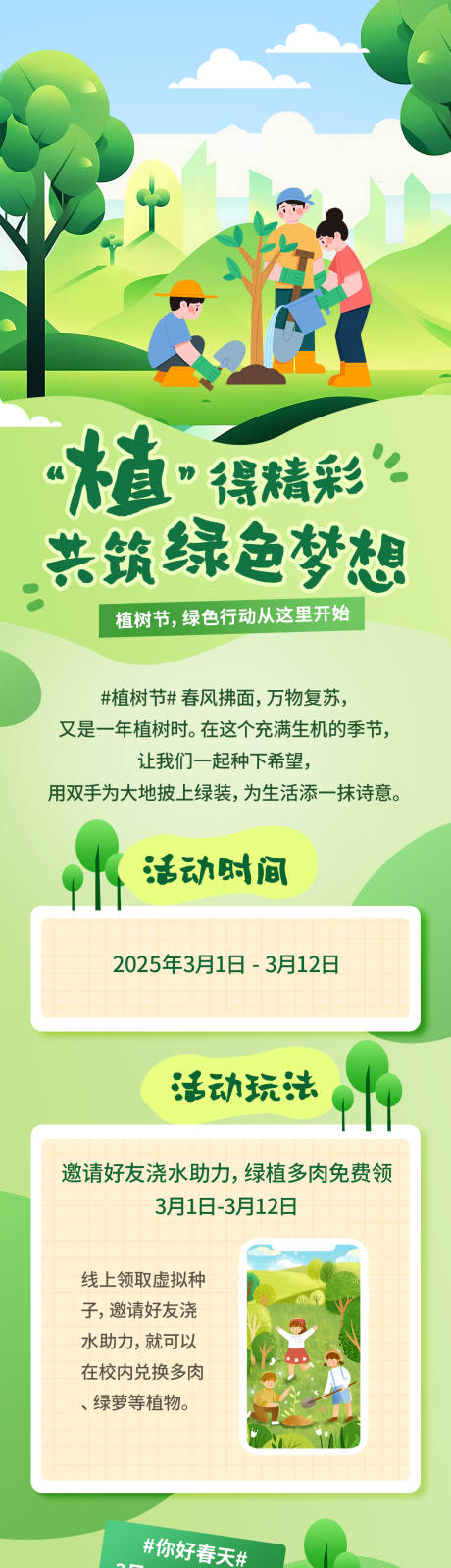 源文件下載【植樹節綠色活動長圖】編號：39060030166422503