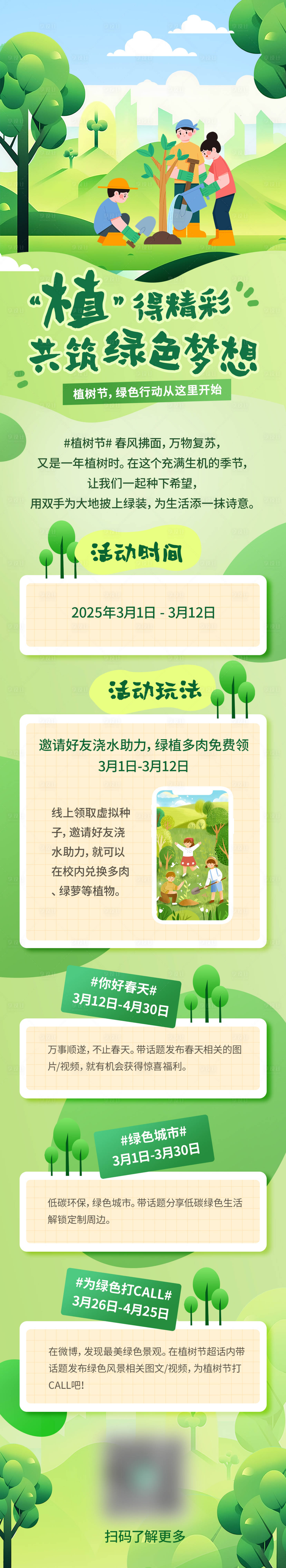 源文件下載【享設計】搜索編號：39060030166422503【植樹節綠色活動長圖】