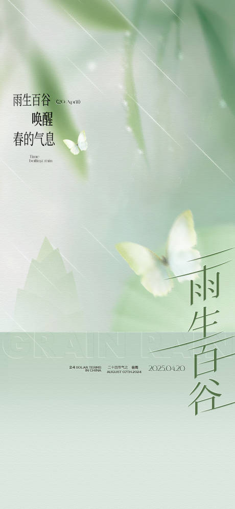 源文件下载【享设计】搜索编号：23710030088213295【谷雨节气海报】