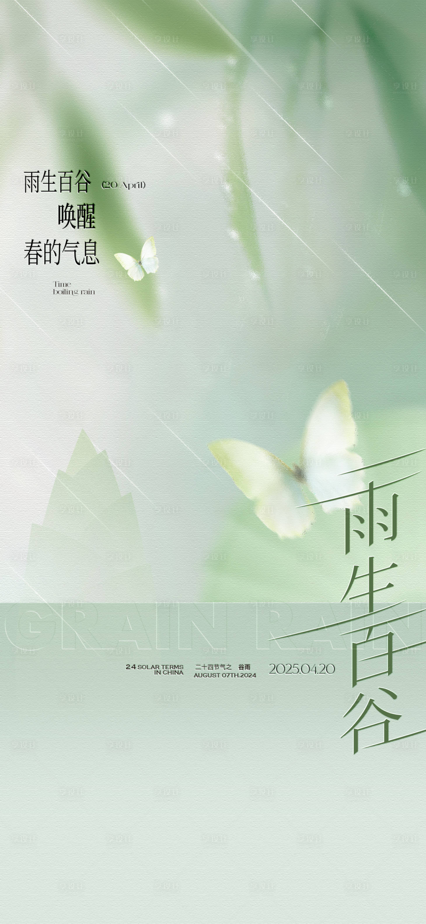 源文件下載【享設計】搜索編號：23710030088213295【谷雨節氣海報】