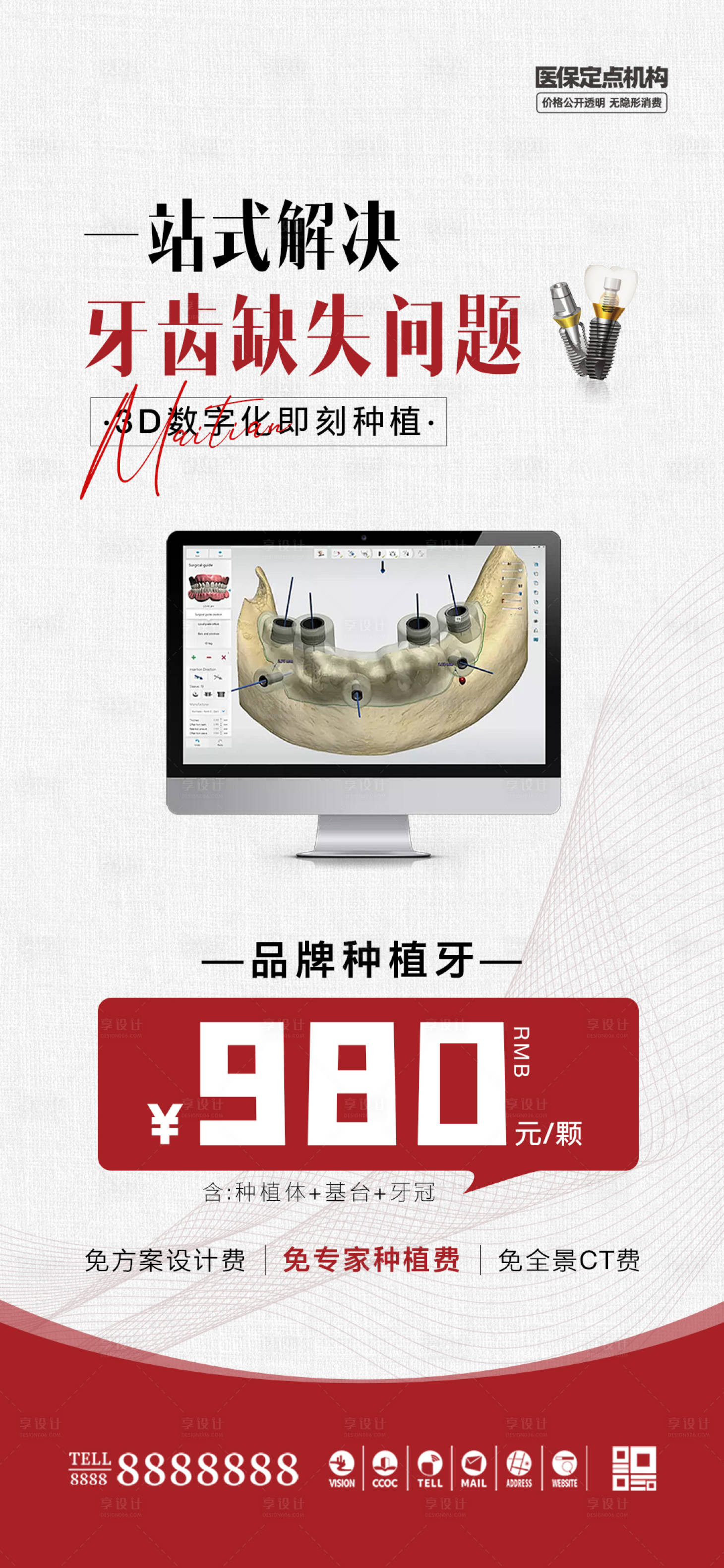 源文件下載【享設(shè)計(jì)】搜索編號(hào)：56840030044798839【口腔門診種植牙促銷海報(bào)】