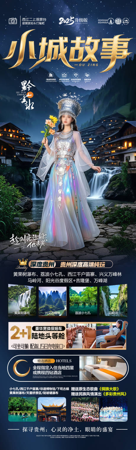 源文件下載【貴州旅游海報 】編號：22170030148377681