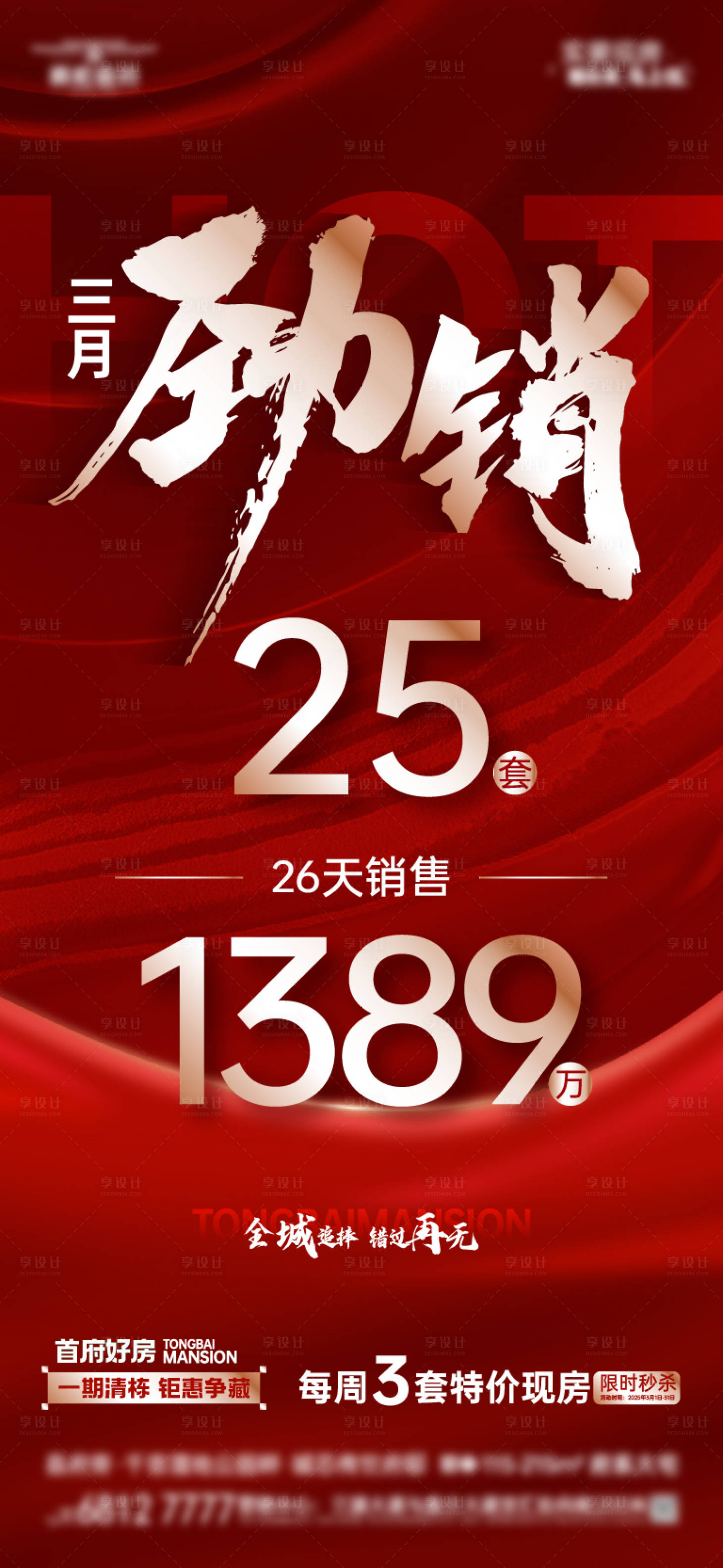 源文件下載【享設計】搜索編號：86370030151277537【地產熱銷數據海報】