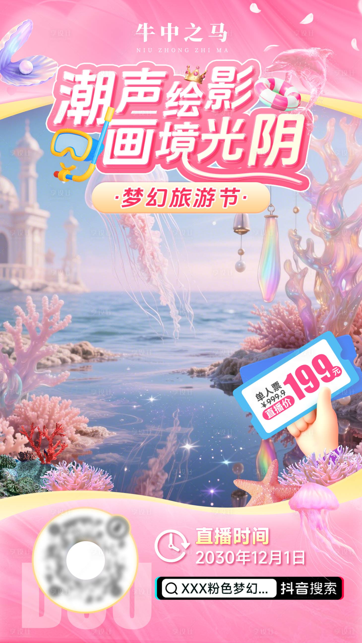 源文件下载【享设计】搜索编号：53840029950454807【游玩预热直播海报】