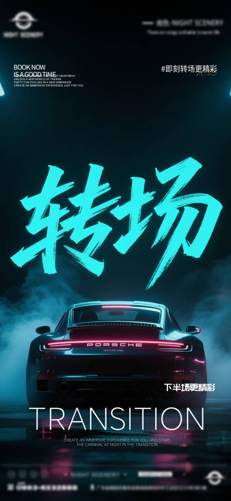 源文件下載【酒吧早場晚場預定預約轉(zhuǎn)場海報】編號：94860030142014776