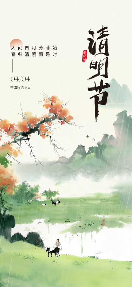 源文件下载【享设计】搜索编号：78430029889986052【清明节水墨风海报】