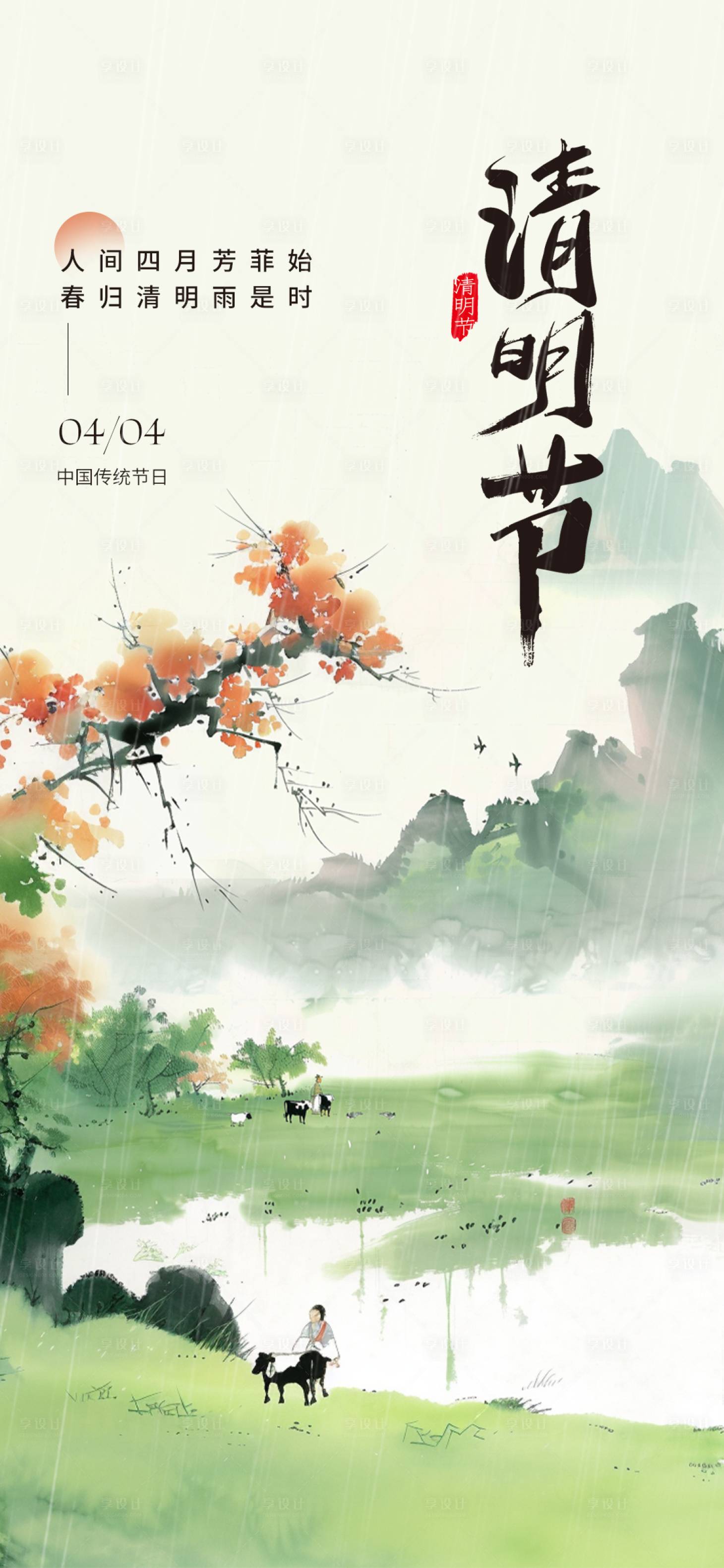 源文件下载【享设计】搜索编号：78430029889986052【清明节水墨风海报】