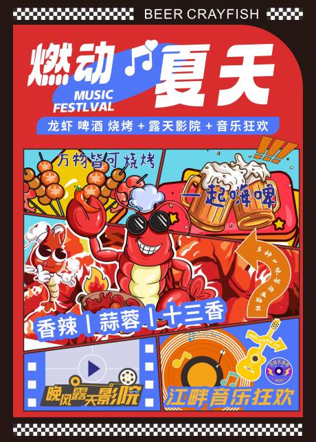 龙虾季海报