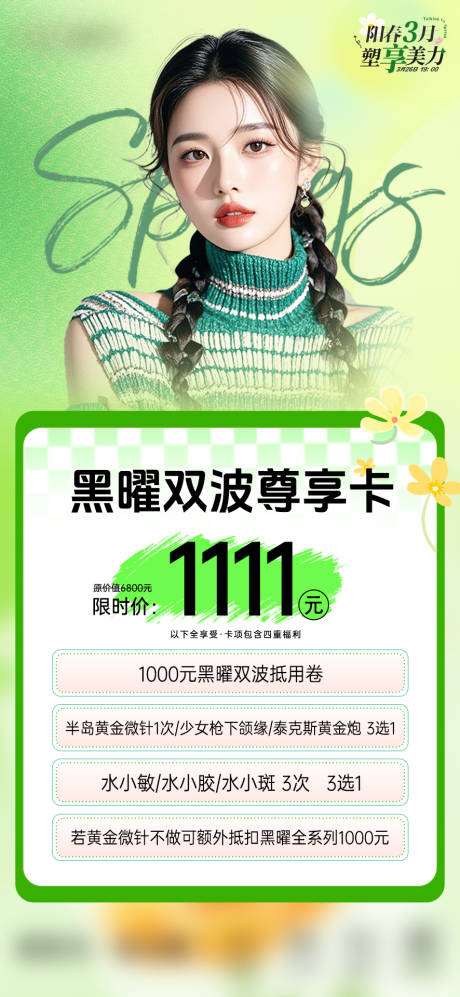 源文件下载【医美海报促销活动绿色】编号：85640030014756681
