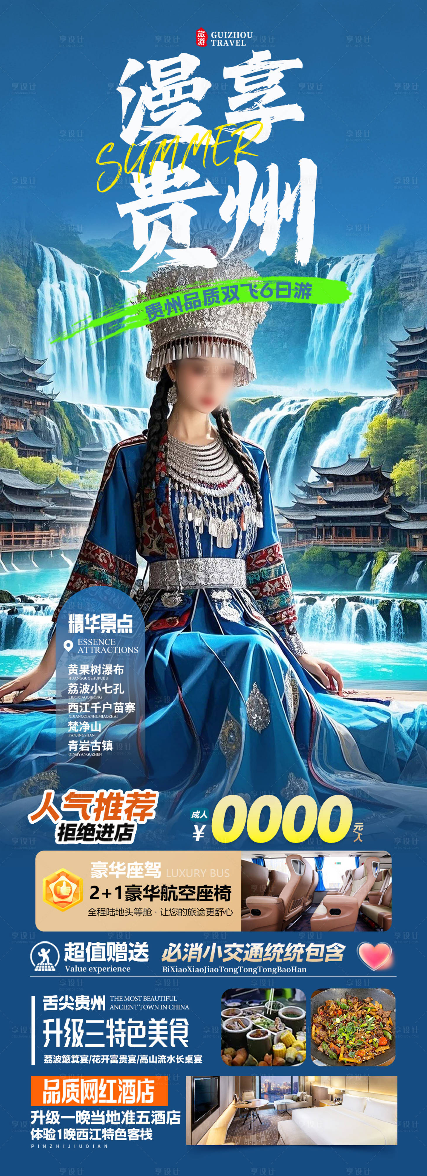 源文件下載【享設計】搜索編號：39040029988918760【貴州黃果樹小七孔西江千戶苗寨】