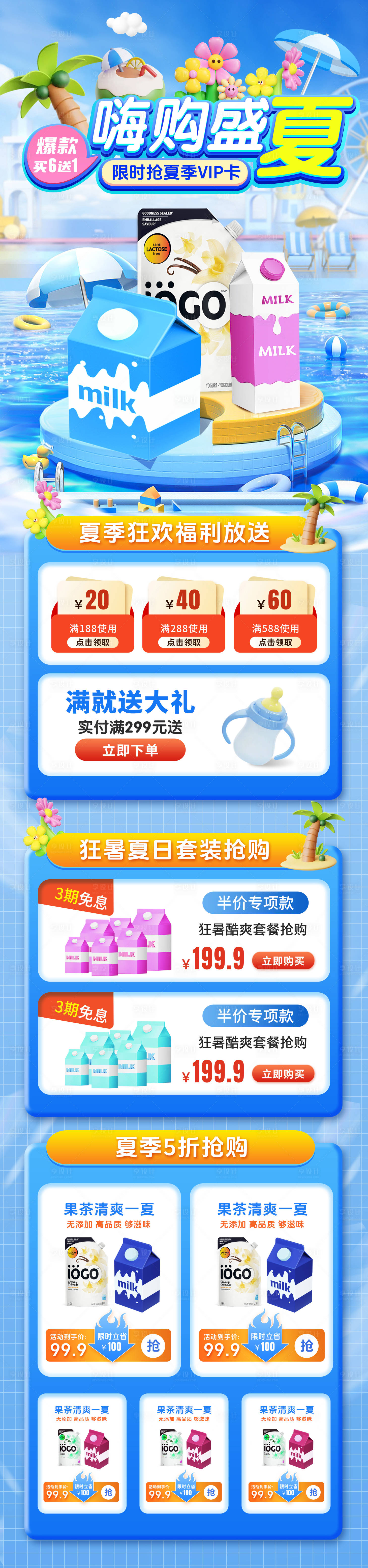 源文件下载【享设计】搜索编号：91900029986001953【夏日畅想食品通用电商活动页】