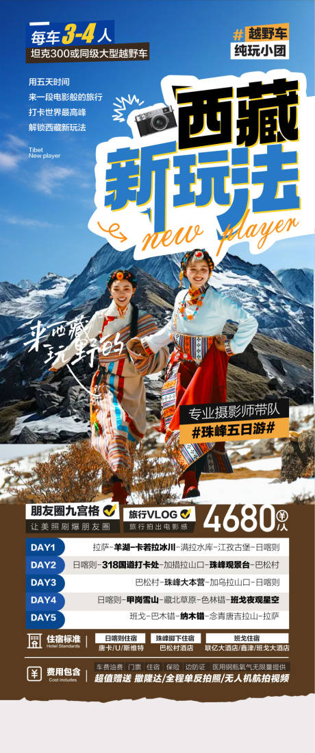 西藏珠峰新玩法旅游景点海报