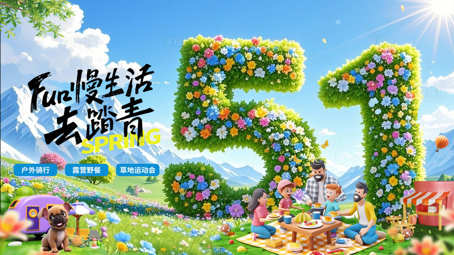 源文件下载【享设计】搜索编号：94880030162437809【五一户外展板】