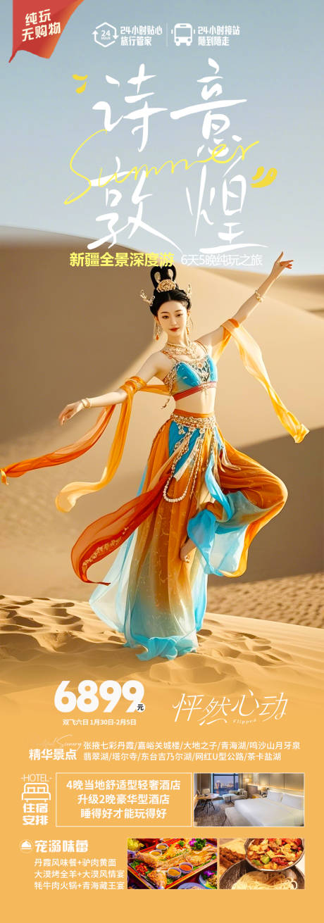 源文件下载【享设计】搜索编号：10760030134776574【甘肃敦煌旅游海报】