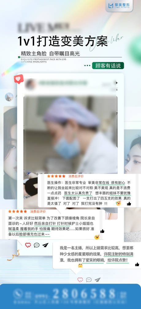 源文件下载【享设计】搜索编号：16940030474722320【整形医美好评反馈宣传海报】