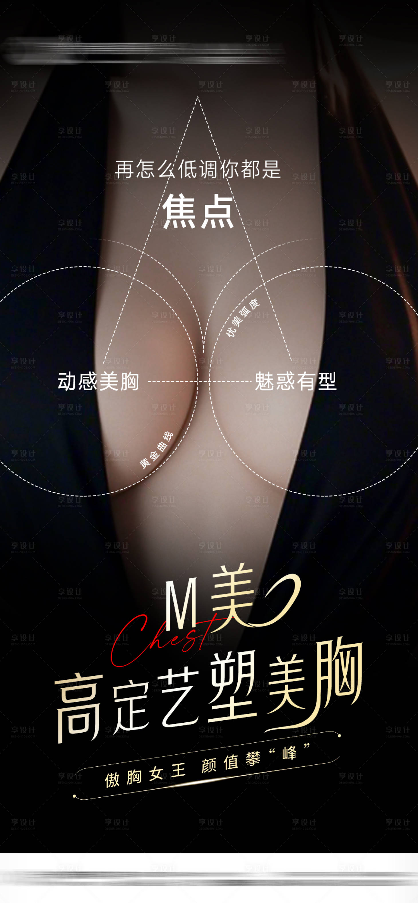 源文件下載【享設(shè)計】搜索編號：22560030401741114【整形美胸海報】