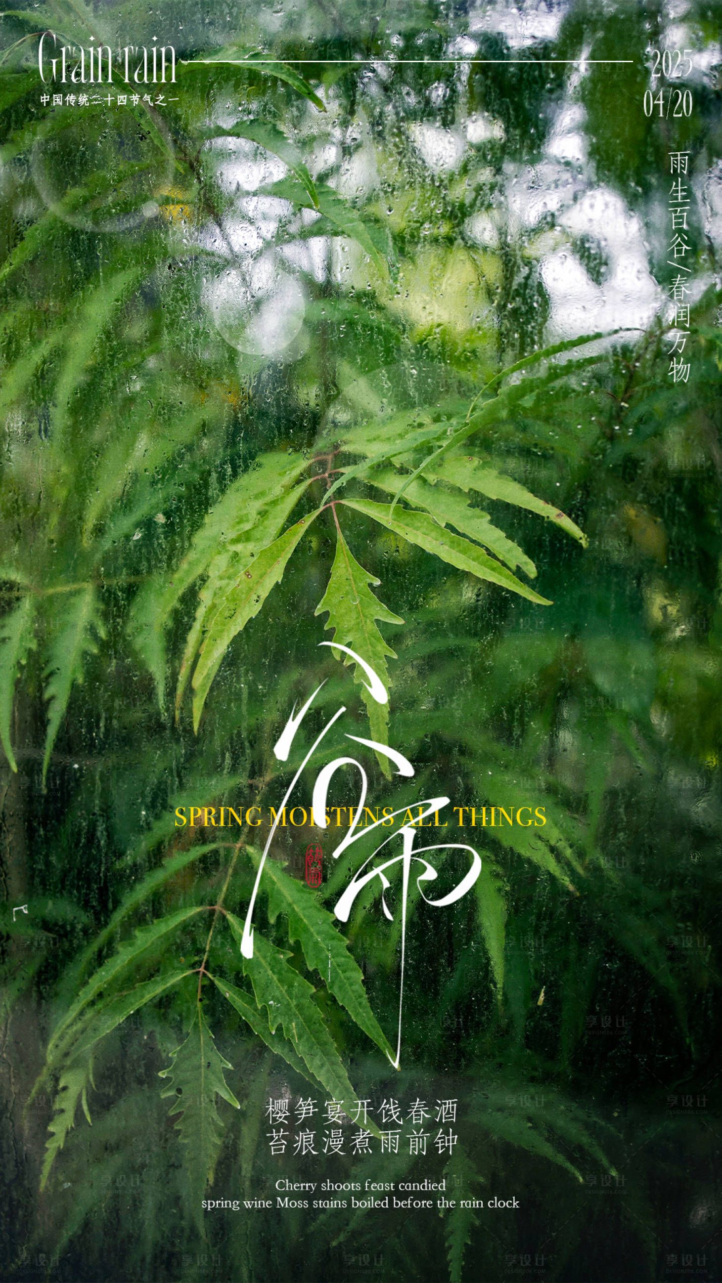 源文件下载【享设计】搜索编号：65280030109997386【谷雨节气海报】