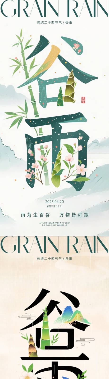 源文件下载【享设计】搜索编号：88340030064578224【谷雨创意字体海报】