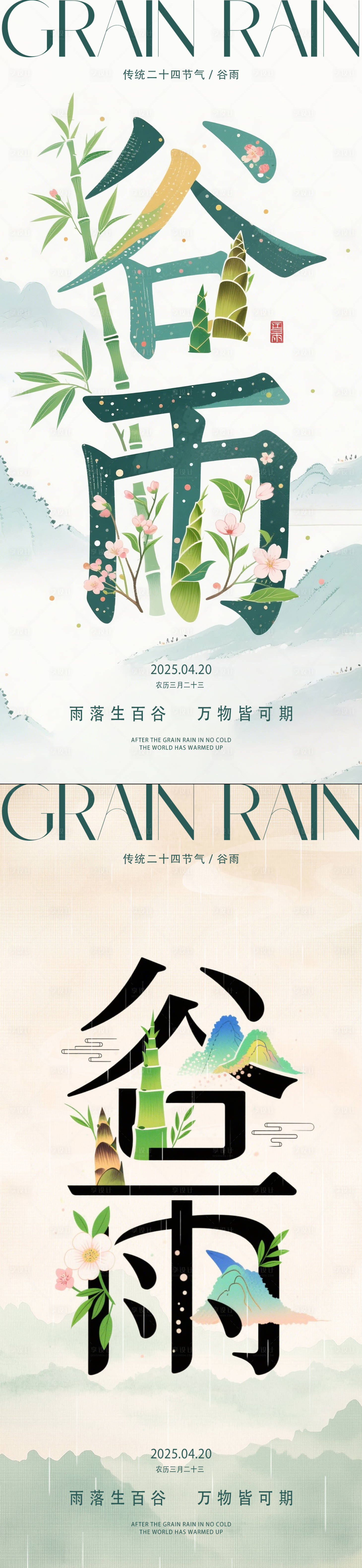 源文件下載【享設計】搜索編號：88340030064578224【谷雨創意字體海報】