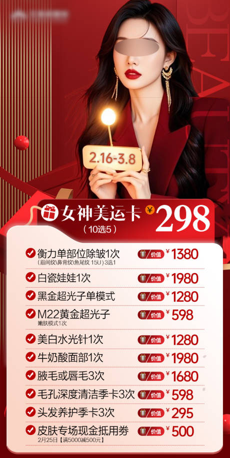 源文件下載【享設計】搜索編號：70170030440065278【醫美套餐卡美運女神卡】