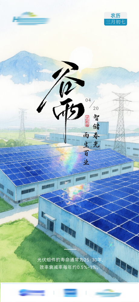 源文件下载【享设计】搜索编号：23820030219135379【光伏行业谷雨海报】