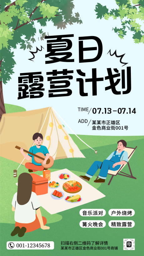 源文件下载【享设计】搜索编号：71740030358614037【夏日露营计划】