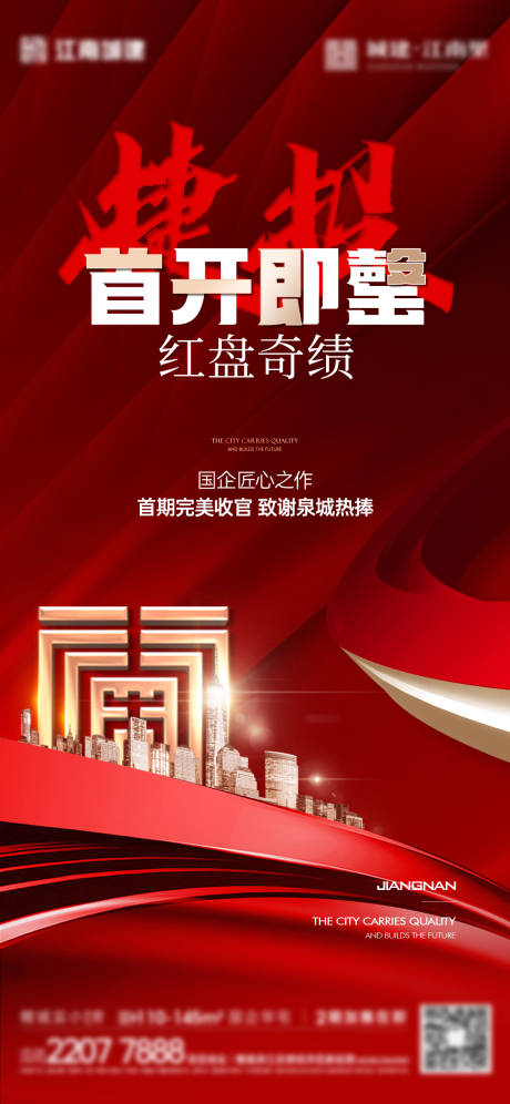 地产首开捷报海报