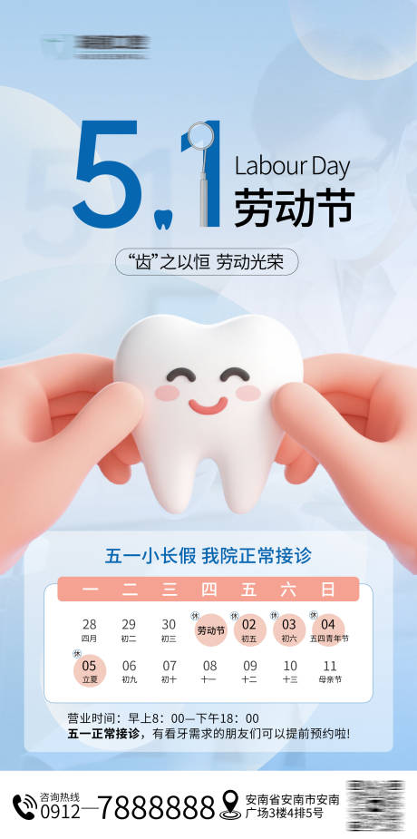 源文件下載【五一口腔放假通知海報】編號：43550030352355477