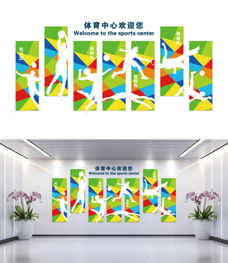 源文件下載【體育中心歡迎您形象墻】編號：52960030217943304