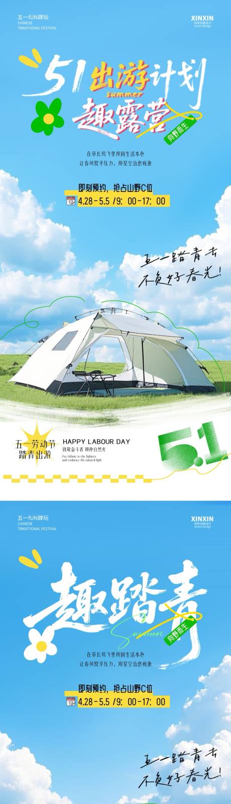 源文件下載【五一勞動節踏青旅游活動海報】編號：32490030132916709