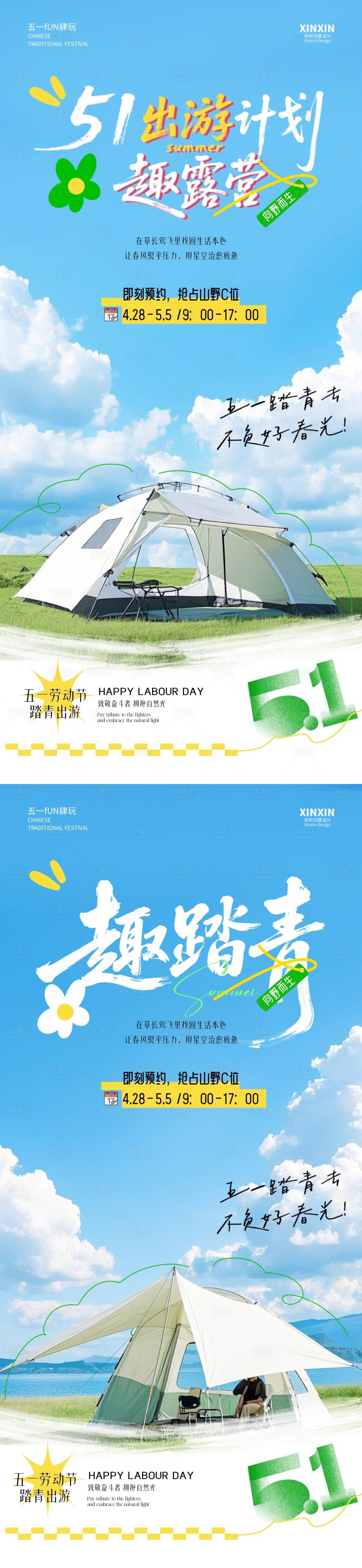 源文件下载【享设计】搜索编号：32490030132916709【五一劳动节踏青旅游活动海报】