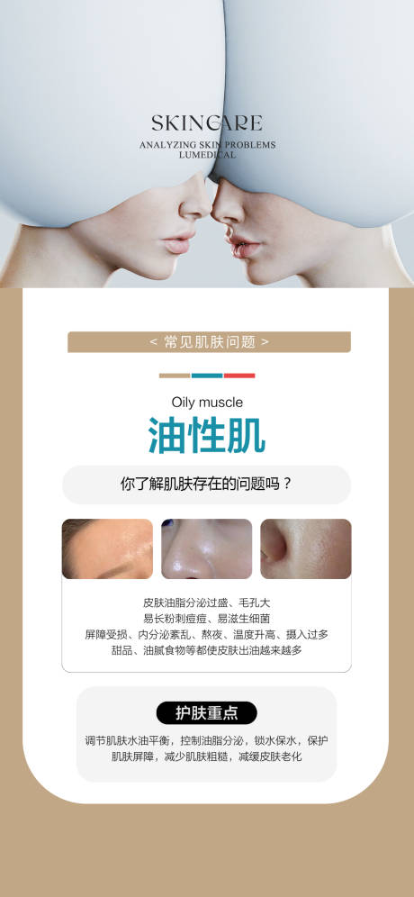源文件下载【享设计】搜索编号：90770030474782721【问题肌宣传海报】