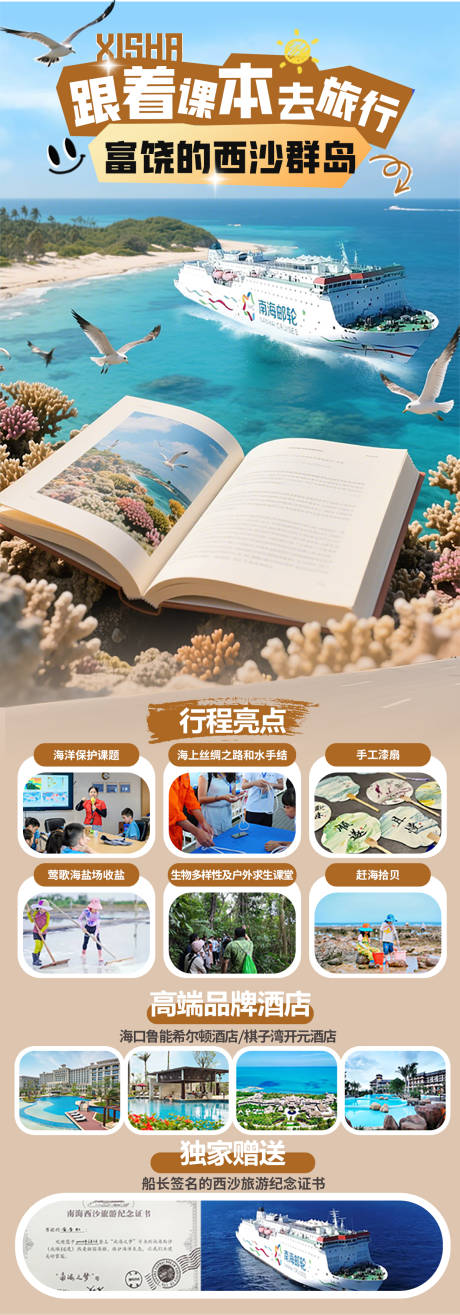 西沙研学之旅海报