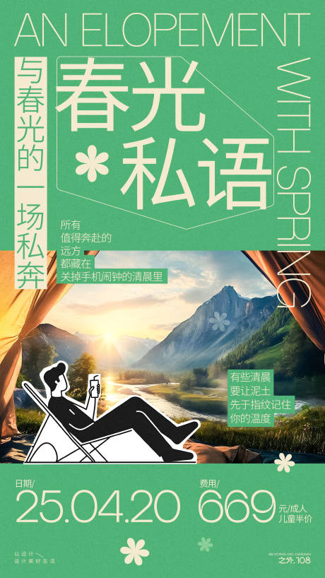 源文件下载【春天户外露营活动海报】编号：46610030049087150