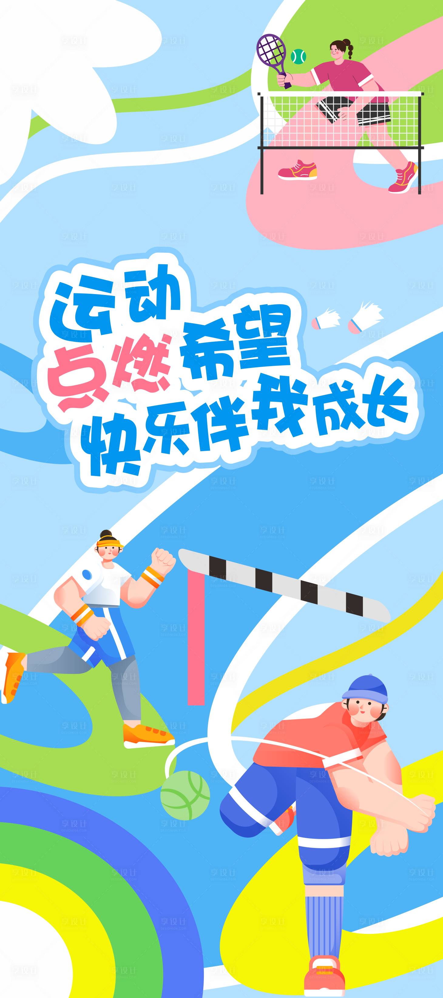 源文件下载【享设计】搜索编号：96680029989783593【青少年运动海报】