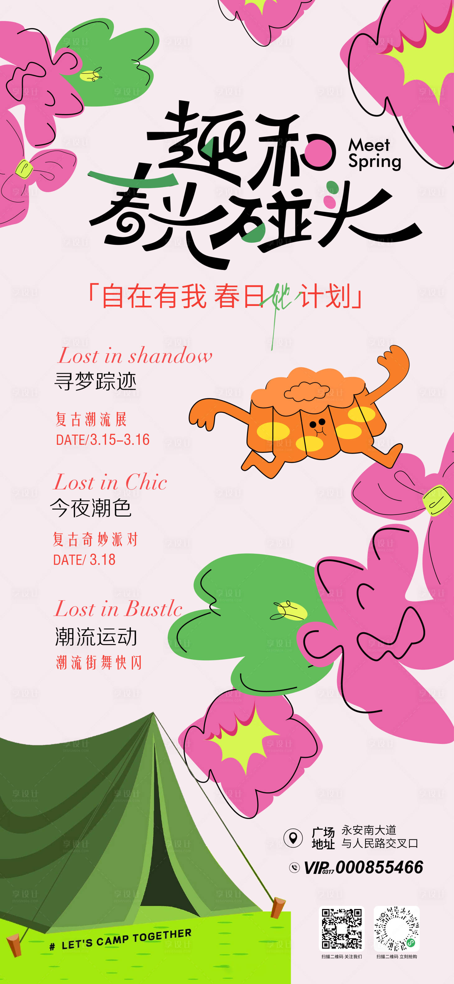 源文件下载【享设计】搜索编号：21650030363982272【商场春季活动海报】