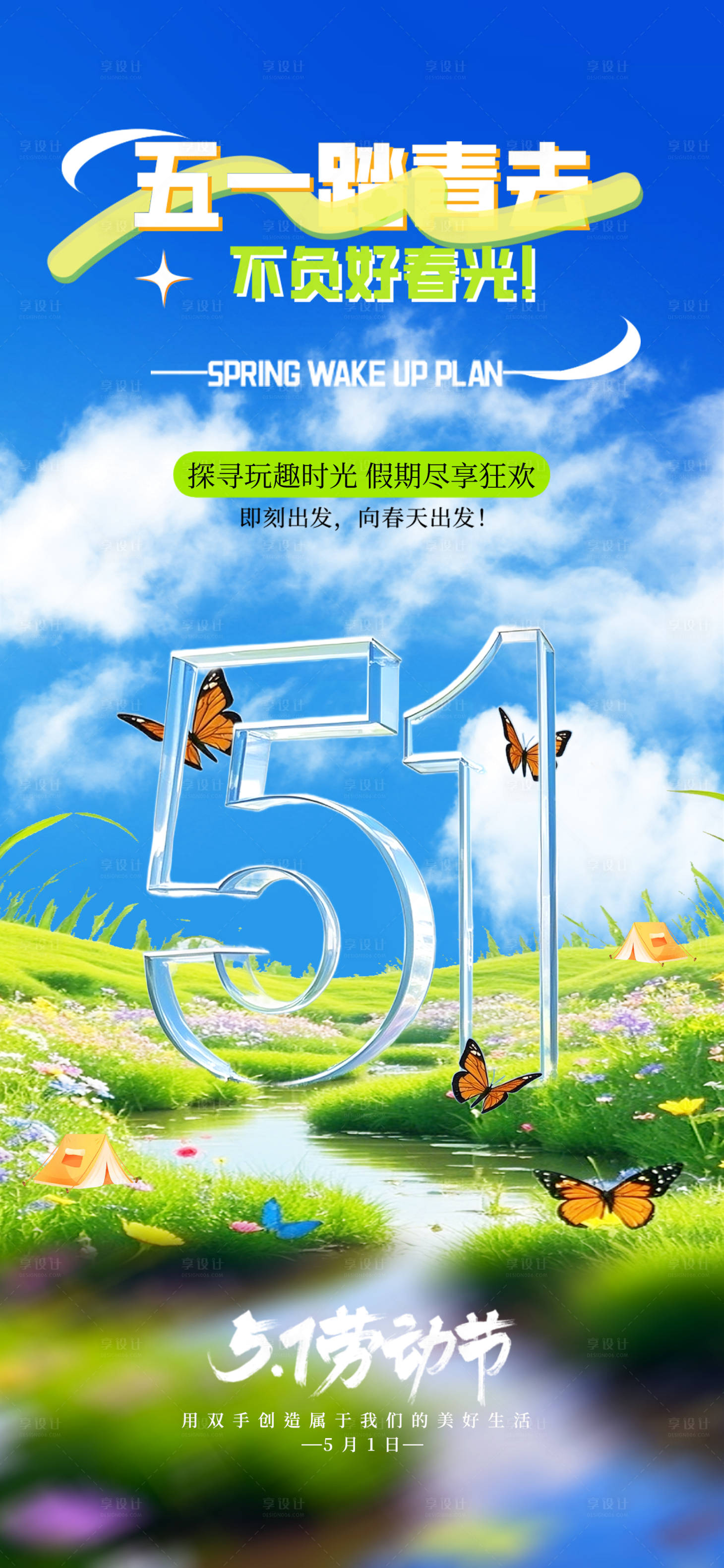 源文件下载【五一踏青旅游海报】编号：35860030110104241