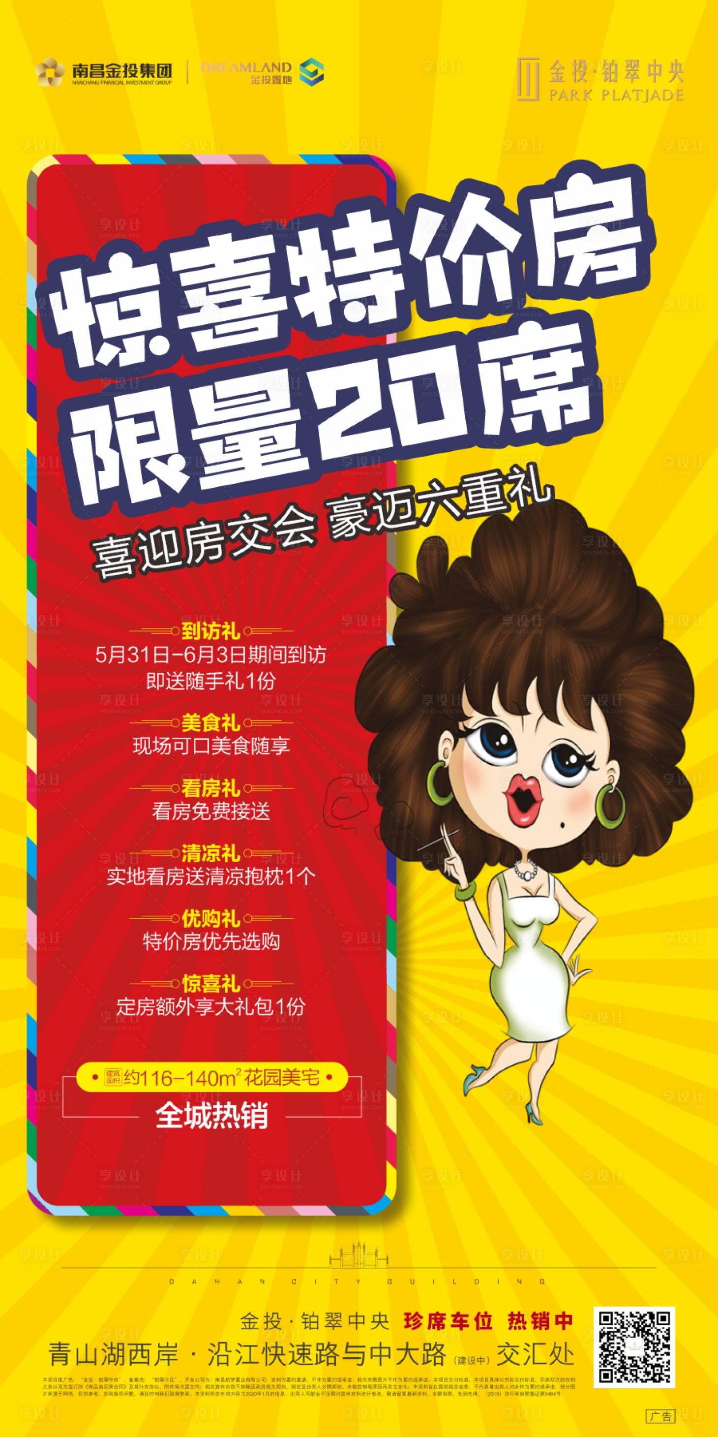源文件下载【享设计】搜索编号：33380030040728622【地产促销宣传海报】