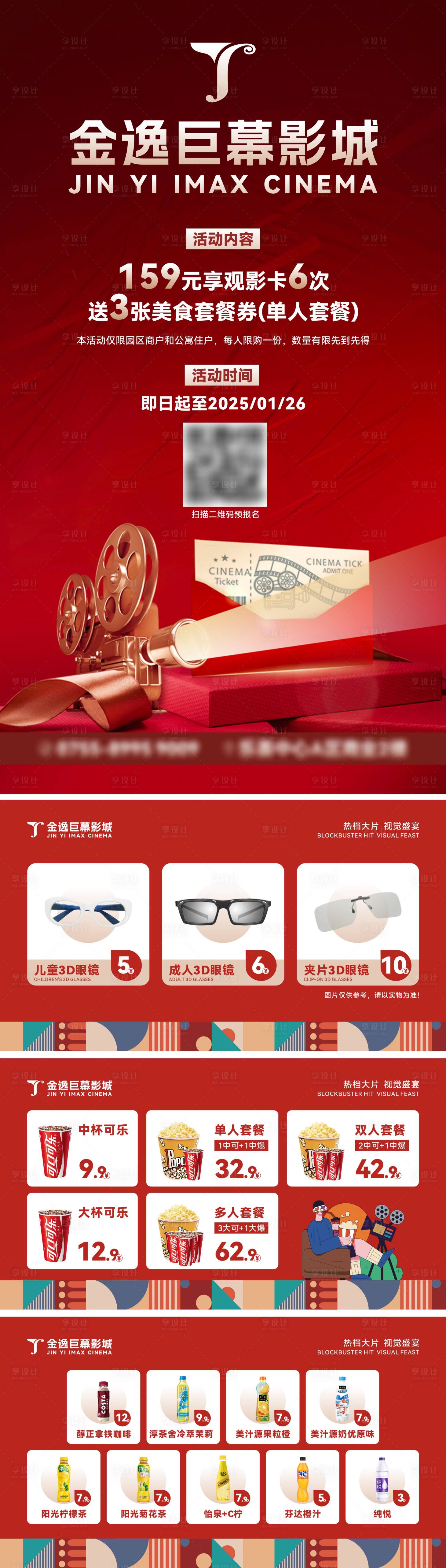 源文件下載【享設(shè)計(jì)】搜索編號(hào)：67430029960513643【電影院開業(yè)活動(dòng)菜單海報(bào)展板】
