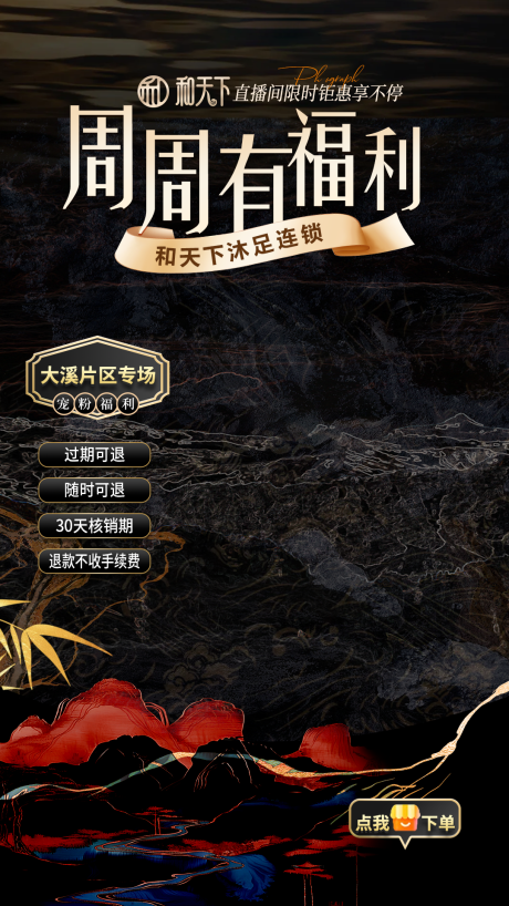 源文件下载【享设计】搜索编号：76740029997864361【黑金直播间足浴商务质感】