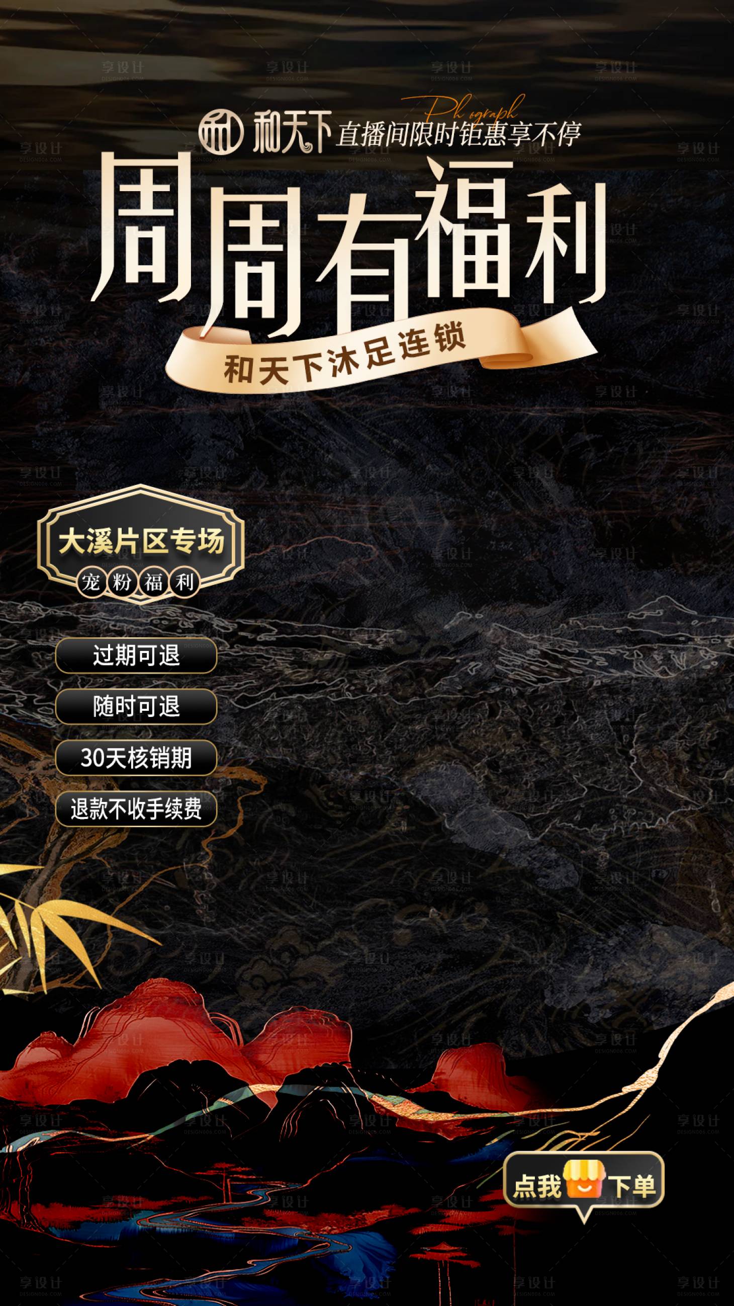 源文件下載【享設計】搜索編號：76740029997864361【黑金直播間足浴商務質感】