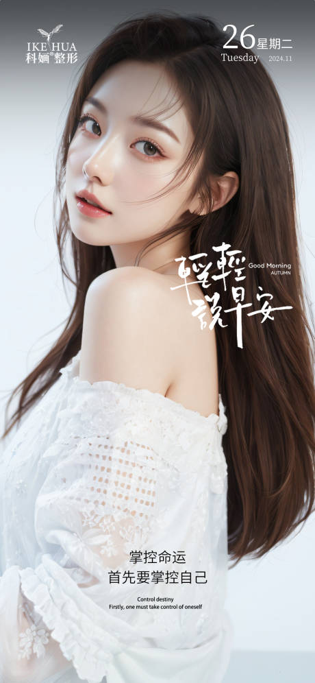 源文件下载【医美早安海报】编号：91670029881825234