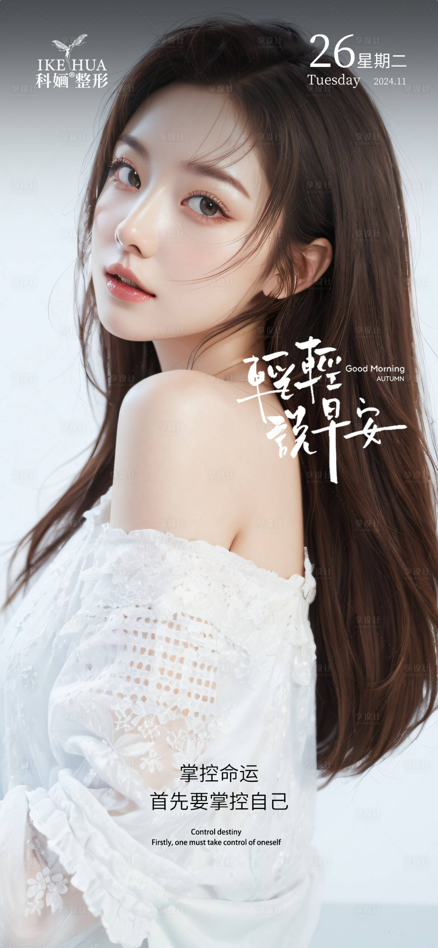 源文件下载【享设计】搜索编号：91670029881825234【医美早安海报】