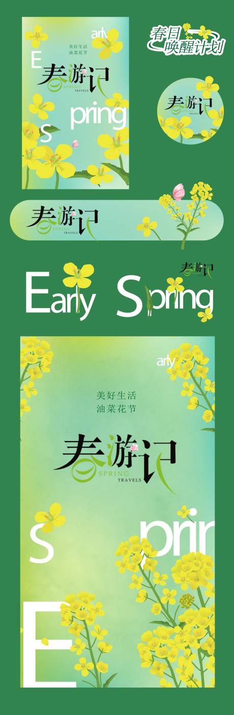 油菜花春天活动物料