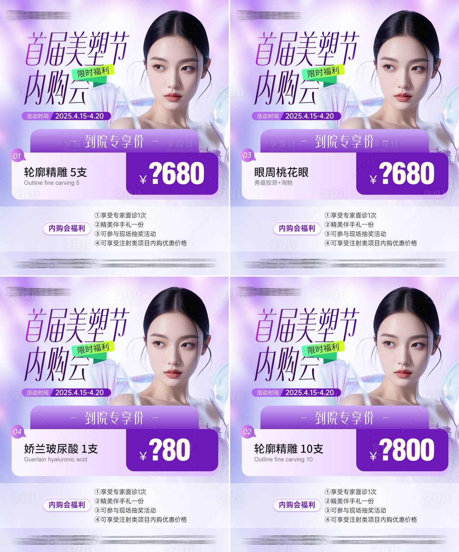 源文件下载【享设计】搜索编号：22330030149175446【医美整形内购会项目海报】