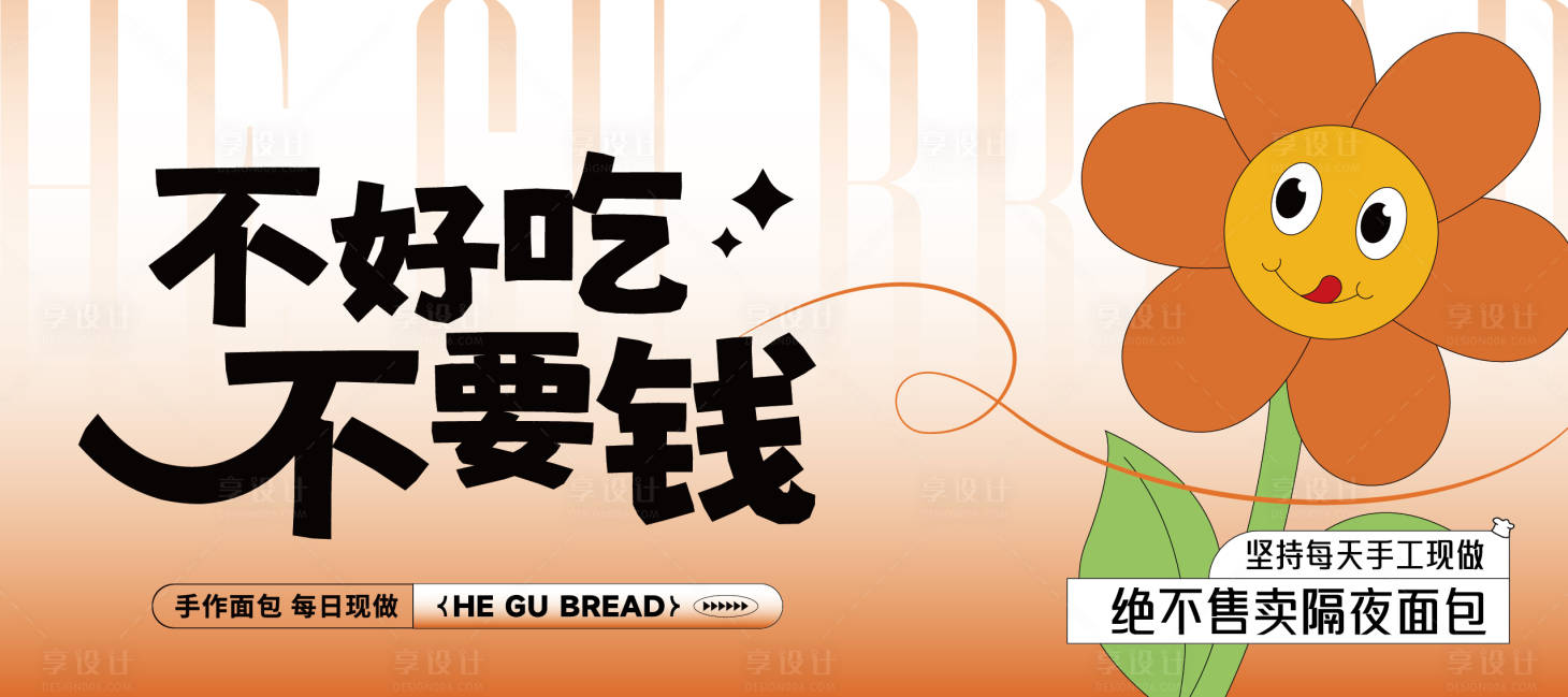源文件下載【享設計】搜索編號：33960030251447430【面包店標語畫面】