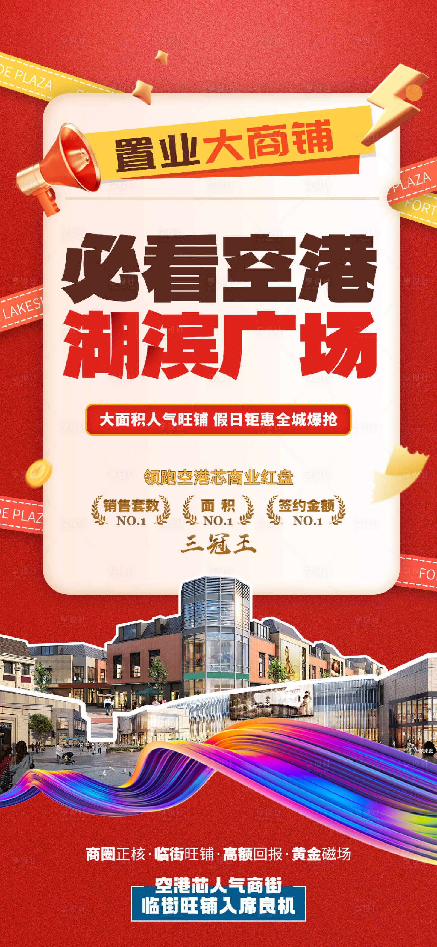 源文件下载【享设计】搜索编号：22500030069037743【地产置业大商铺海报】